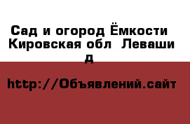 Сад и огород Ёмкости. Кировская обл.,Леваши д.